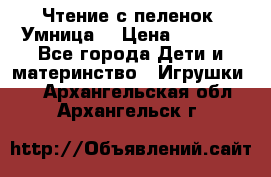 Чтение с пеленок “Умница“ › Цена ­ 1 800 - Все города Дети и материнство » Игрушки   . Архангельская обл.,Архангельск г.